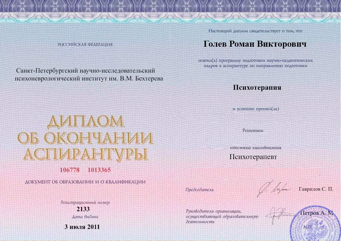 Диплом об окончании аспирантуры Голевым Романом Викторовичем наркологическая клиника в Чермене Наше Здоровье